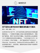 「bitpie钱包官方下载」NFT访问工具PREMINT遭黑损失超37万美元