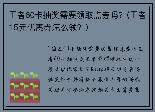 王者60卡抽奖需要领取点券吗？(王者15元优惠券怎么领？)