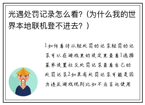 光遇处罚记录怎么看？(为什么我的世界本地联机登不进去？)